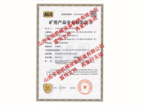 輪胎式防爆裝載機礦用(yòng)産品證書